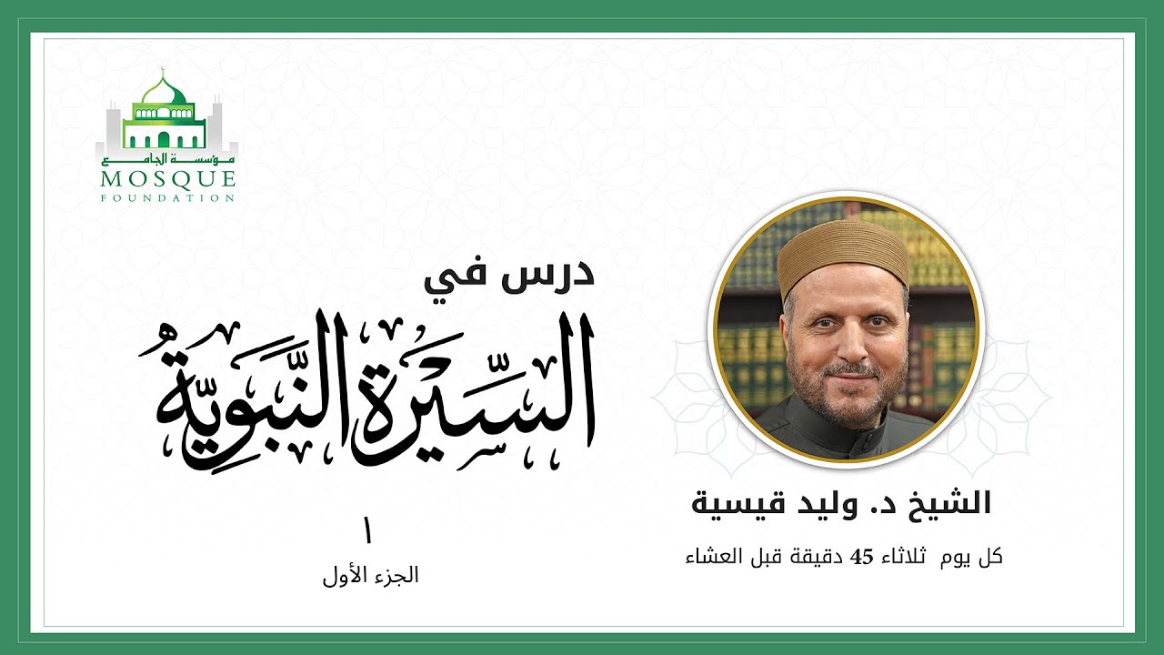السيرة النبوية مع الشيخ د. وليد قيسية - الجزء الأول