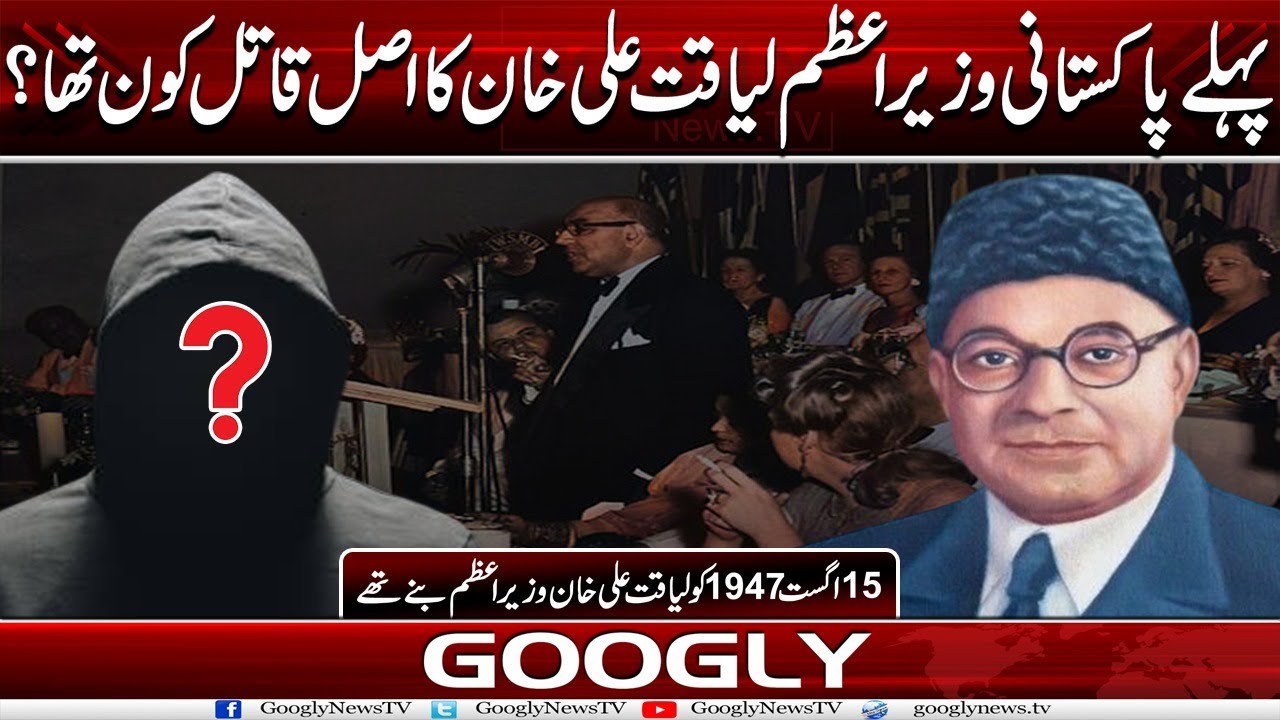 1st Pakistani Prime Minister Liaquat Ali Khan Ka Asal Qatil Kaun Tha? | Googly News TV