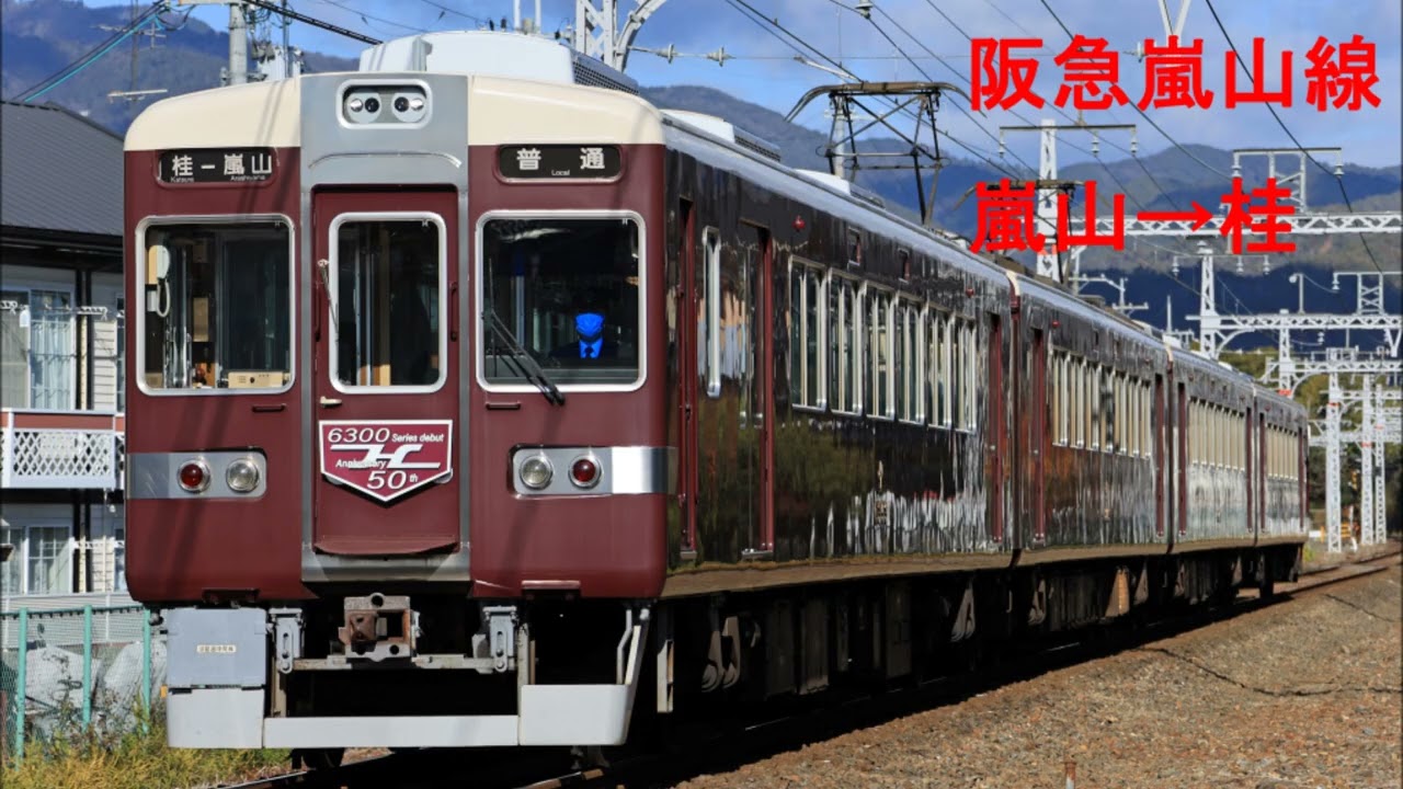 阪急嵐山線　6300系走行音(普通：嵐山～桂)
