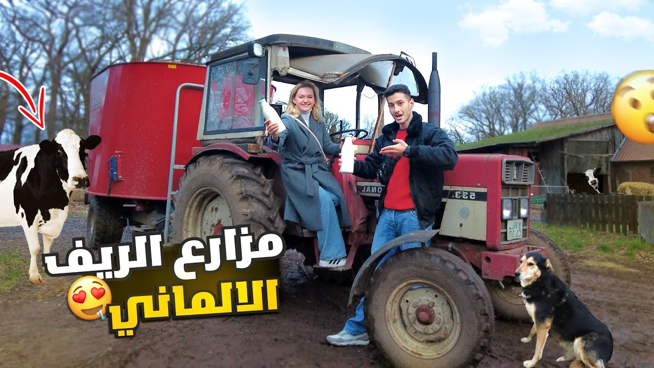 🐮رحنا للمزرعة وحلبنا الأبقار_ يوم كامل بالريف الالماني