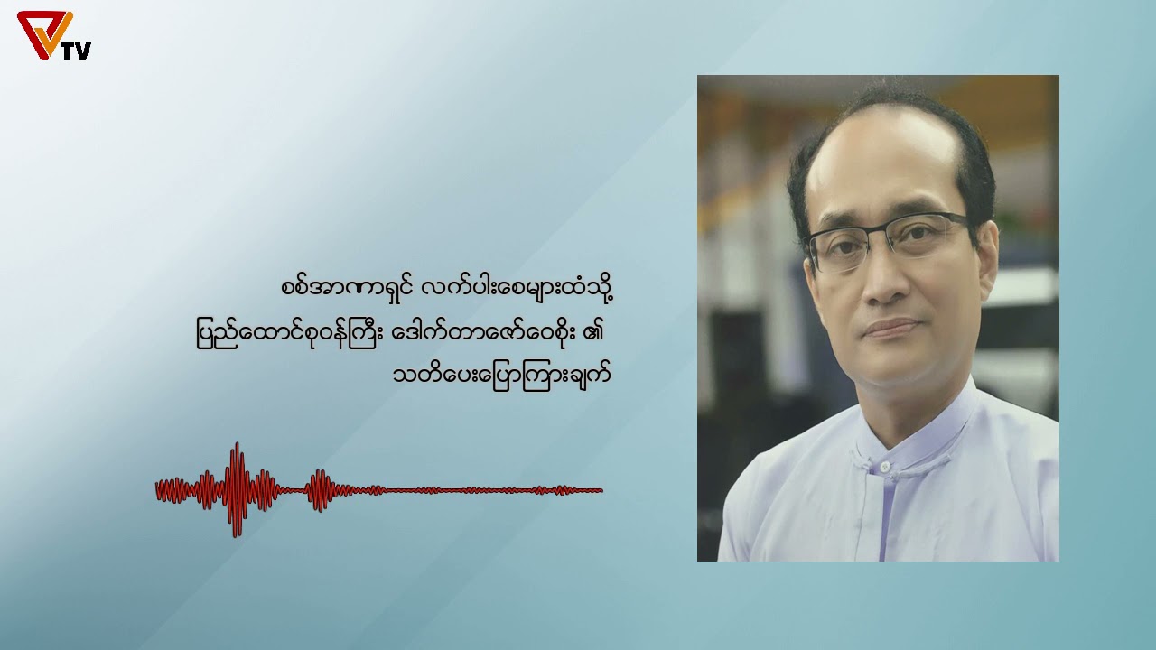 Dr Zaw Wai Soe's Speech (April 30/2021)