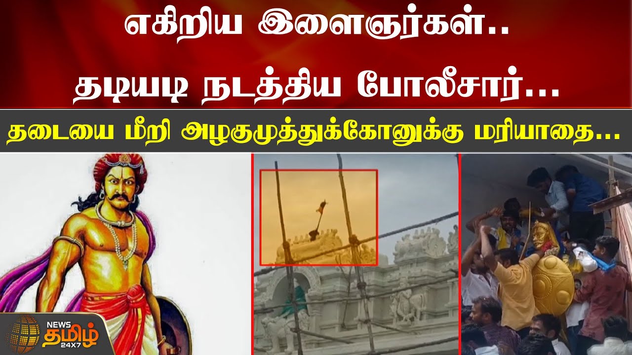 எகிறிய இளைஞர்கள்.. தடியடி நடத்திய போலீசார்.. தடையை மீறி அழகுமுத்துக்கோனுக்கு மரியாதை| Alagumuthukone