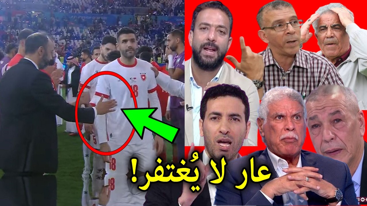 ماذا قال الاعلام المصرى والجزائرى والتونسى بعد بعد رفض لاعبي المنتخب الأردني مصافحة مدرب المغرب ؟!!