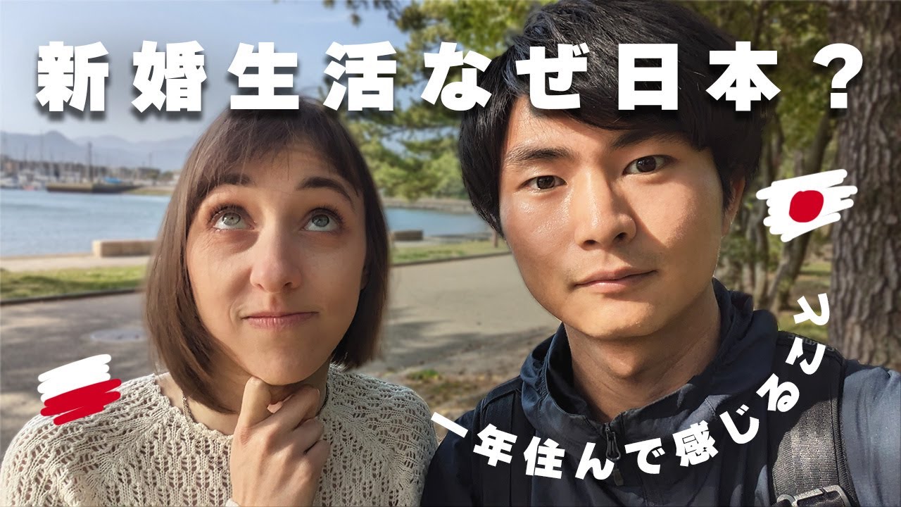 【国際結婚】僕たちが日本に住む5つの理由と、ポーランドを選べなかった理由