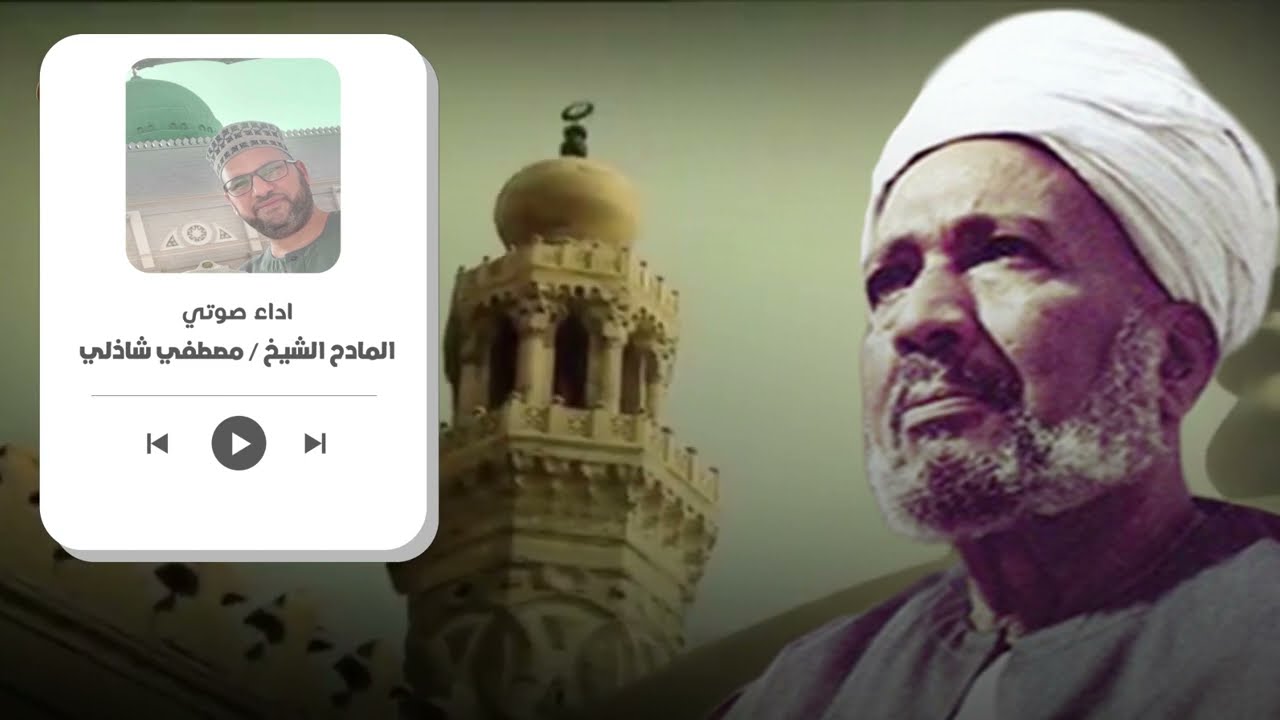 يا سادتي لا تبعدوا: قصيدة روحانية للشيخ صالح الجعفري بصوت الشيخ مصطفى شاذلي