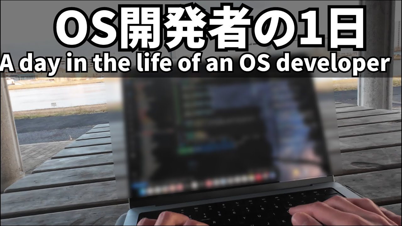 【個人開発】OS開発者の一日 / A day in the life of an OS developer 【POV】【自作OS】