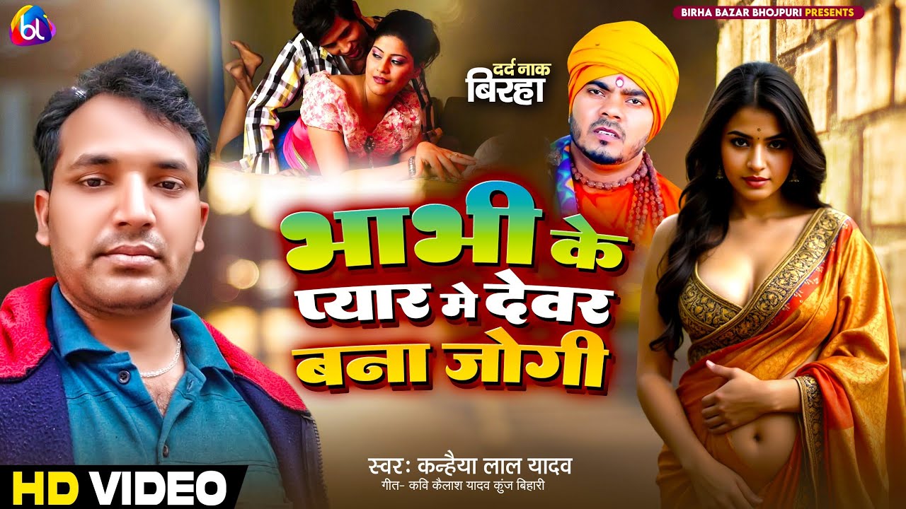 #Biraha_भाभी_के_प्यार_में_देवर_बना_जोगी_Kanhaiya_Lal_Yadav Bhojpuri birha new kand 2025
