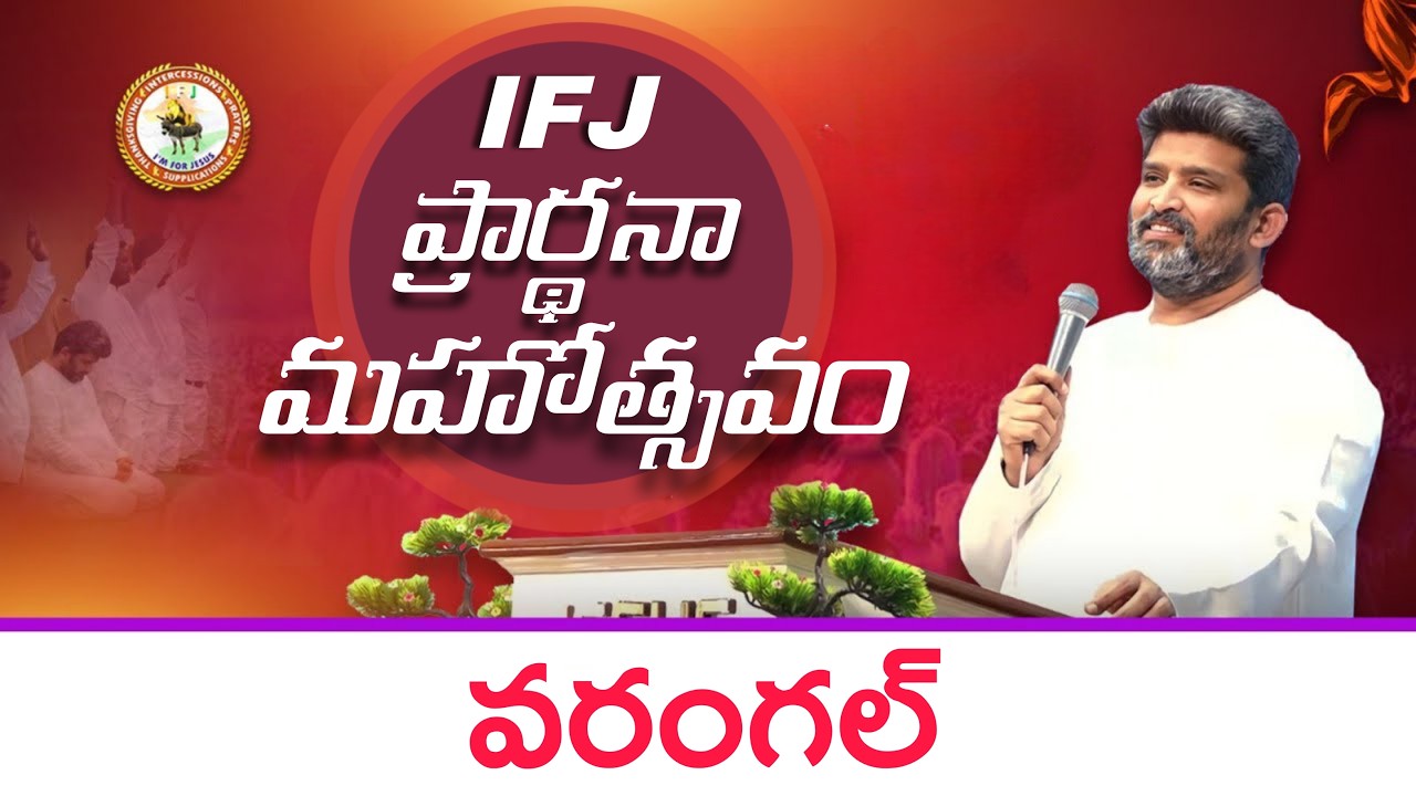 IFJ 12 ANIVERSARY WARANGAL LIVE | PASTOR JAFANYA SASTRY GARU | MESSIAH MINISTRIES