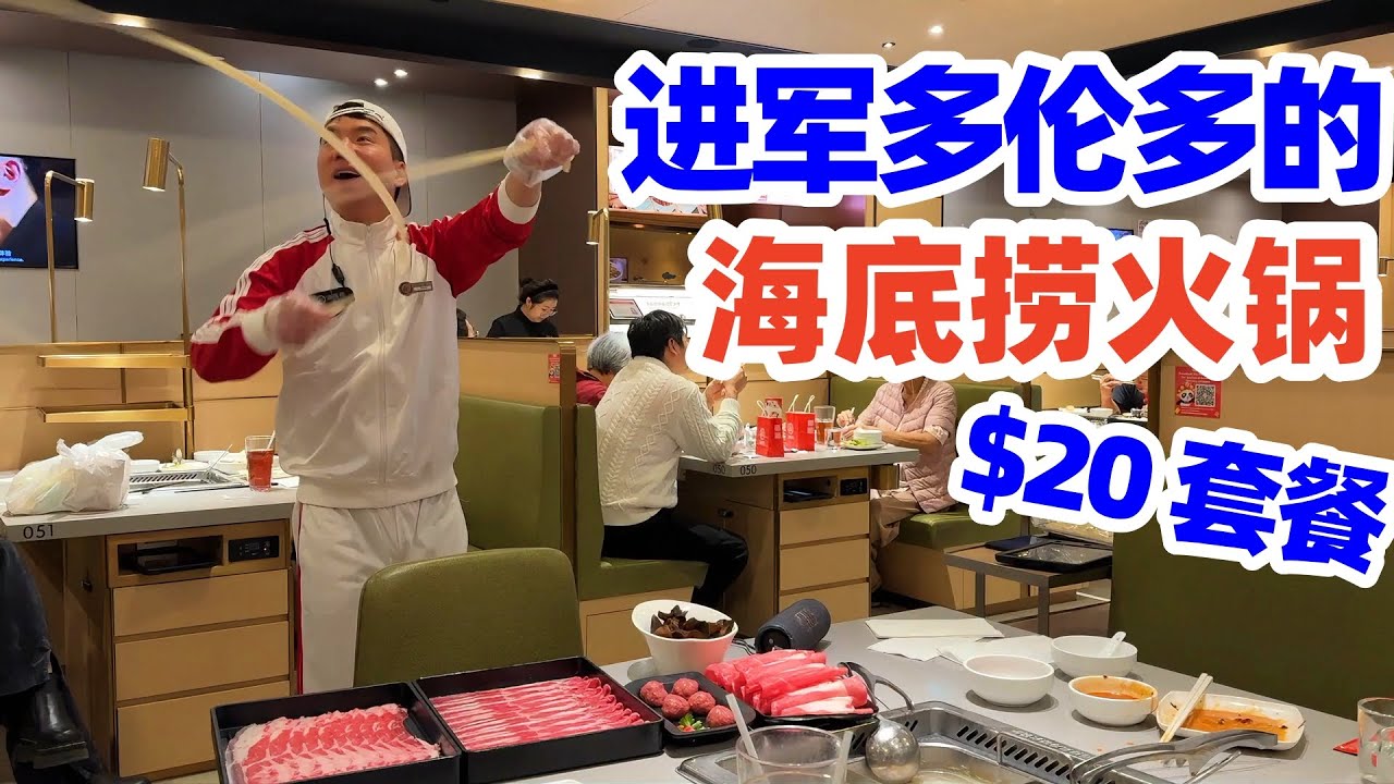 【吃在多伦多】$20在多伦多海底捞火锅连锁店吃中午套餐, 很实惠! 多伦多海底捞! 多伦多美食! 多倫多火鍋! 多伦多中餐馆! haidilao hot pot toronto!