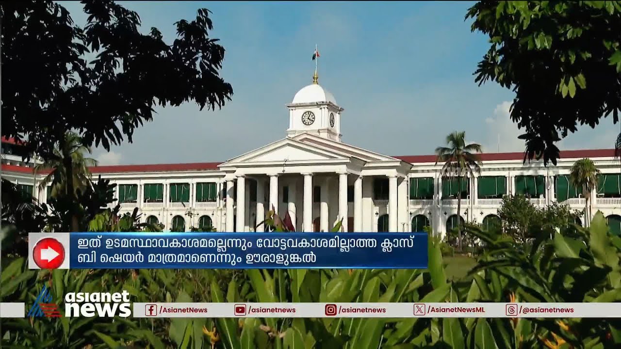 ഊരാളുങ്കൽ ലേബർ സൊസൈറ്റിയിൽ 82 ശതമാനം ഓഹരി പങ്കാളിത്തമെന്ന് സർക്കാർ | Uralungal Labour Society