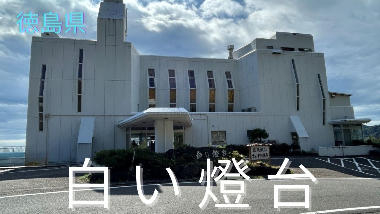 徳島県　白い燈台　保護猫たちが暮らすホテル