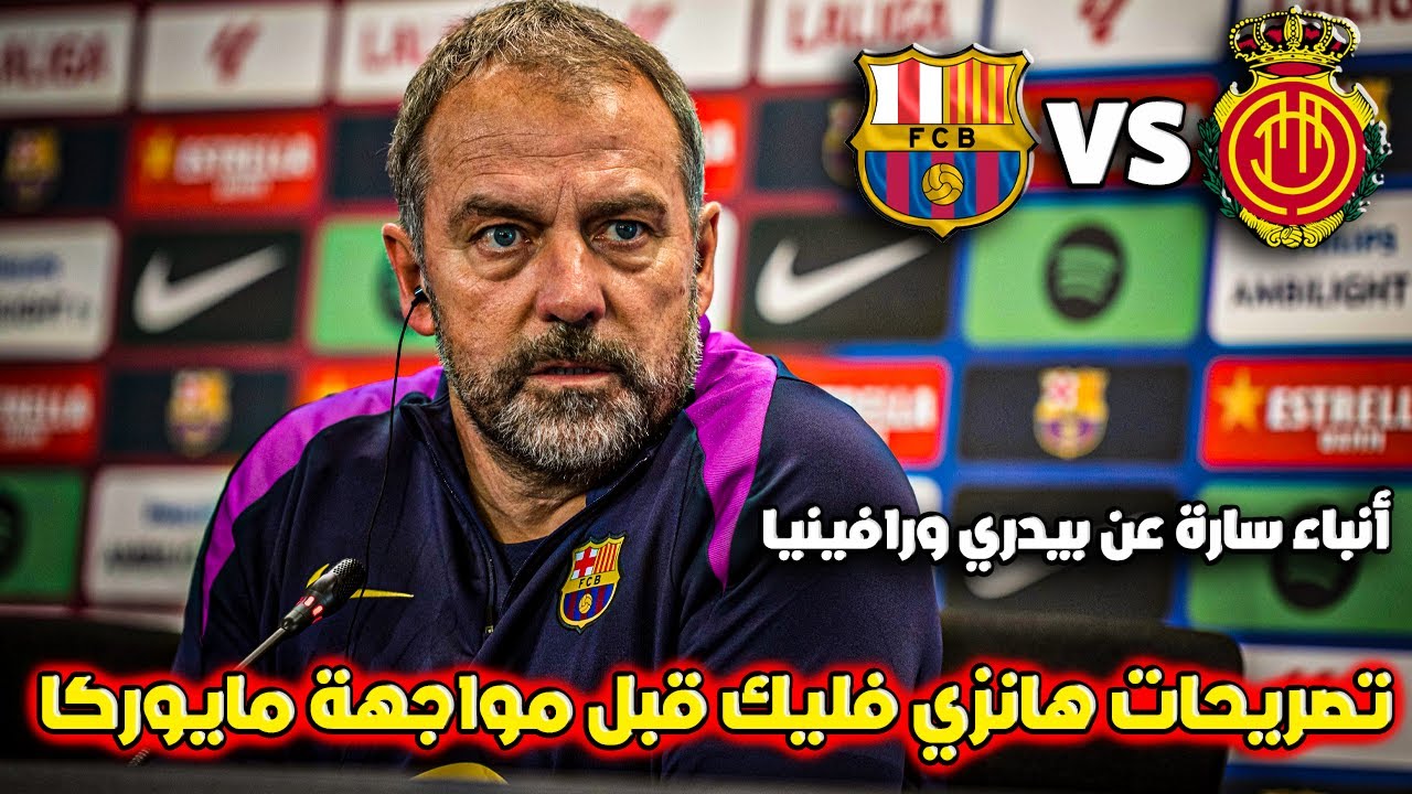 المؤتمر الصحفي لهانزي فليك قبل مباراة برشلونة ومايوركا