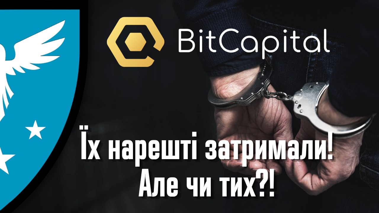 BitCapital: кінець історії чи лише пауза? Семеро за ґратами, але&hellip;