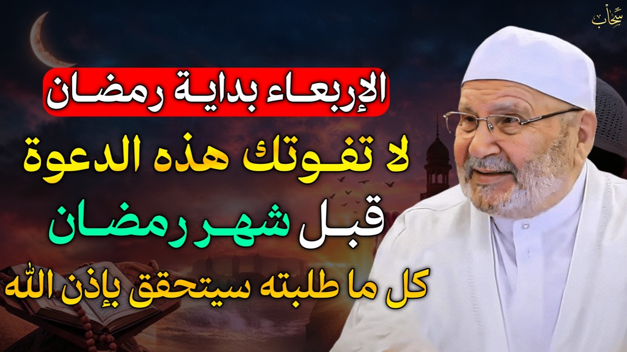 الإربعاء بداية شهر رمضان لا تفوتك هذه الدعوة قبل شهر رمضان كل ما طلبته سيتحقق بإذن الله..