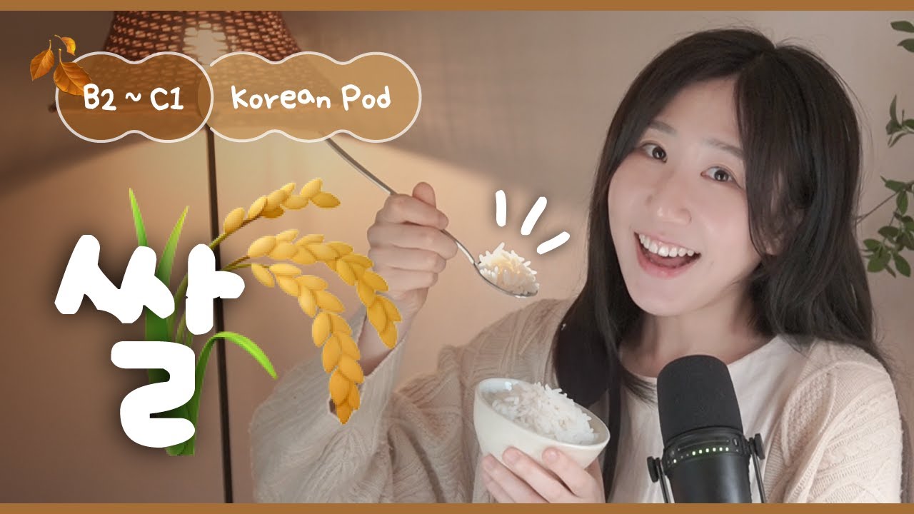 🍚 Рис и жизнь корейцев | SDBD Корейский подкаст (средний уровень)