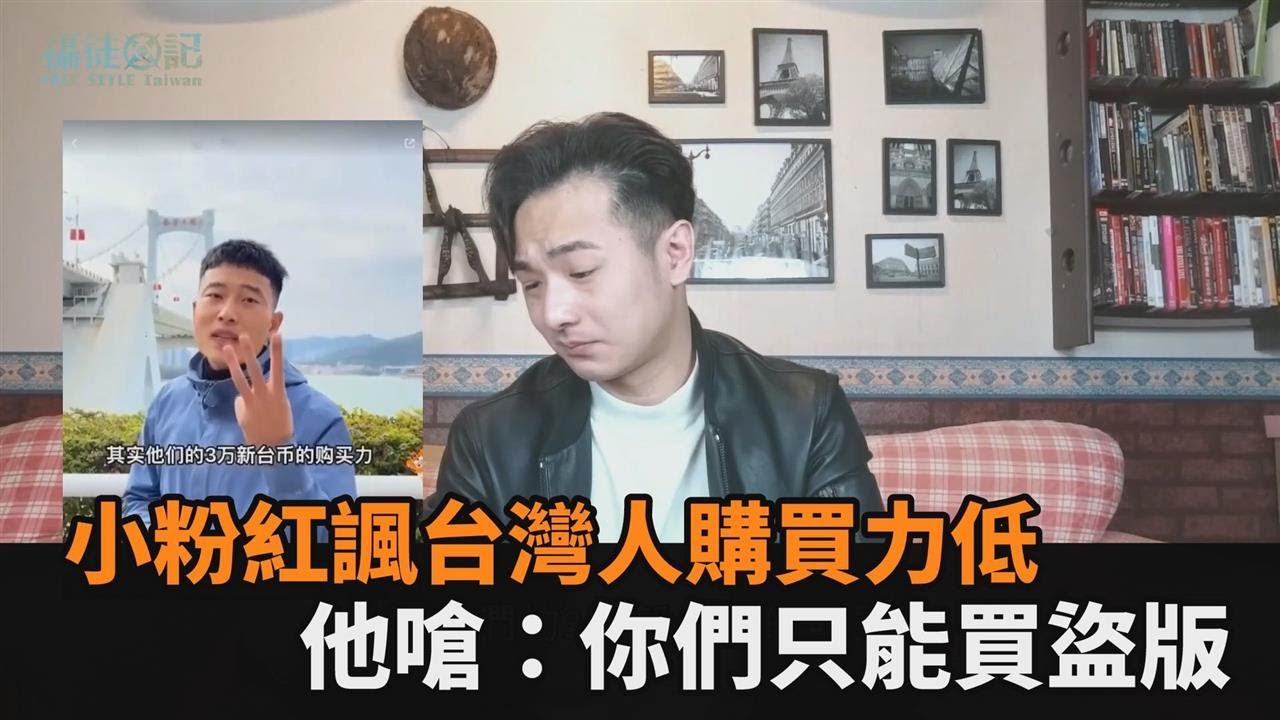 小粉紅諷3萬台幣等同3千人民幣　他舉iPhone為例打臉：你們只能買盜版－民視新聞