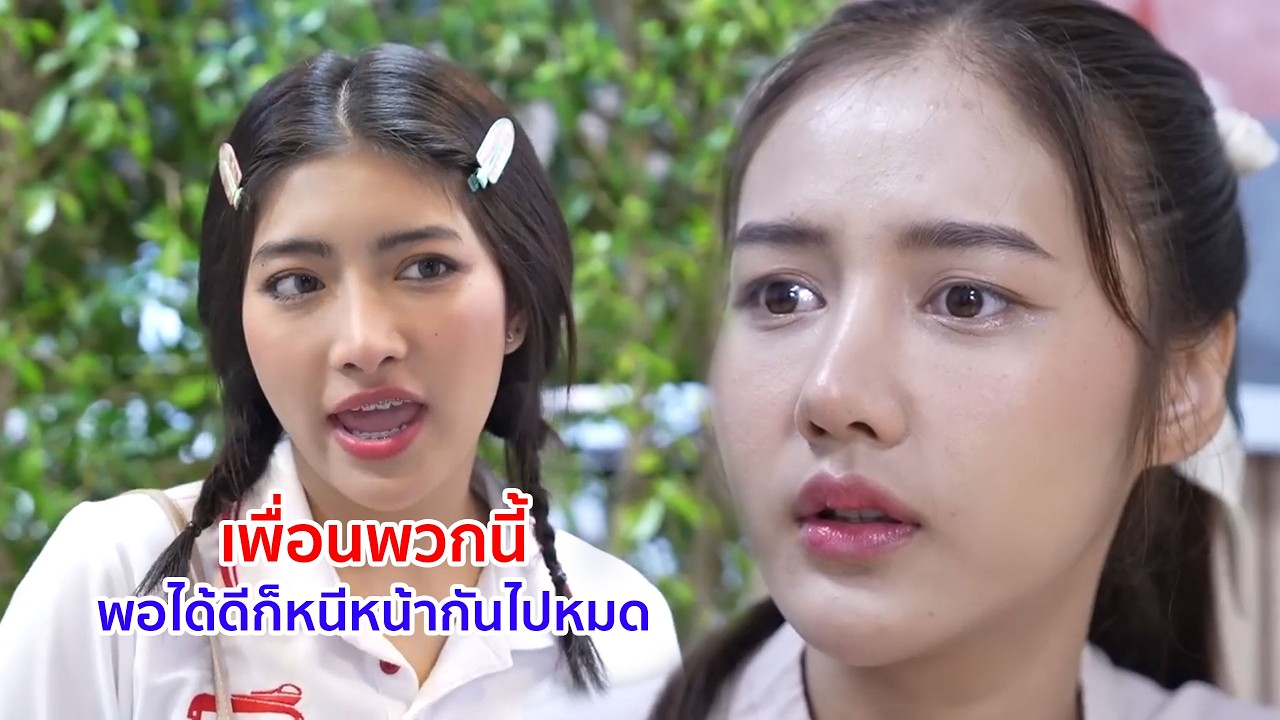 หนังสั้น เพื่อนพวกนี้ พอได้ดีก็หนีหน้ากันไปหมด