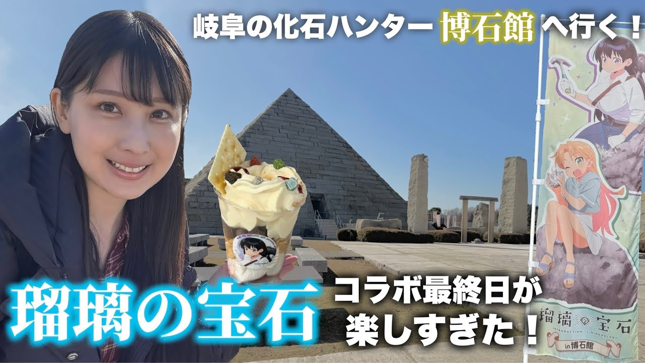 【瑠璃の宝石】博石館コラボイベント最終日行ってきました！