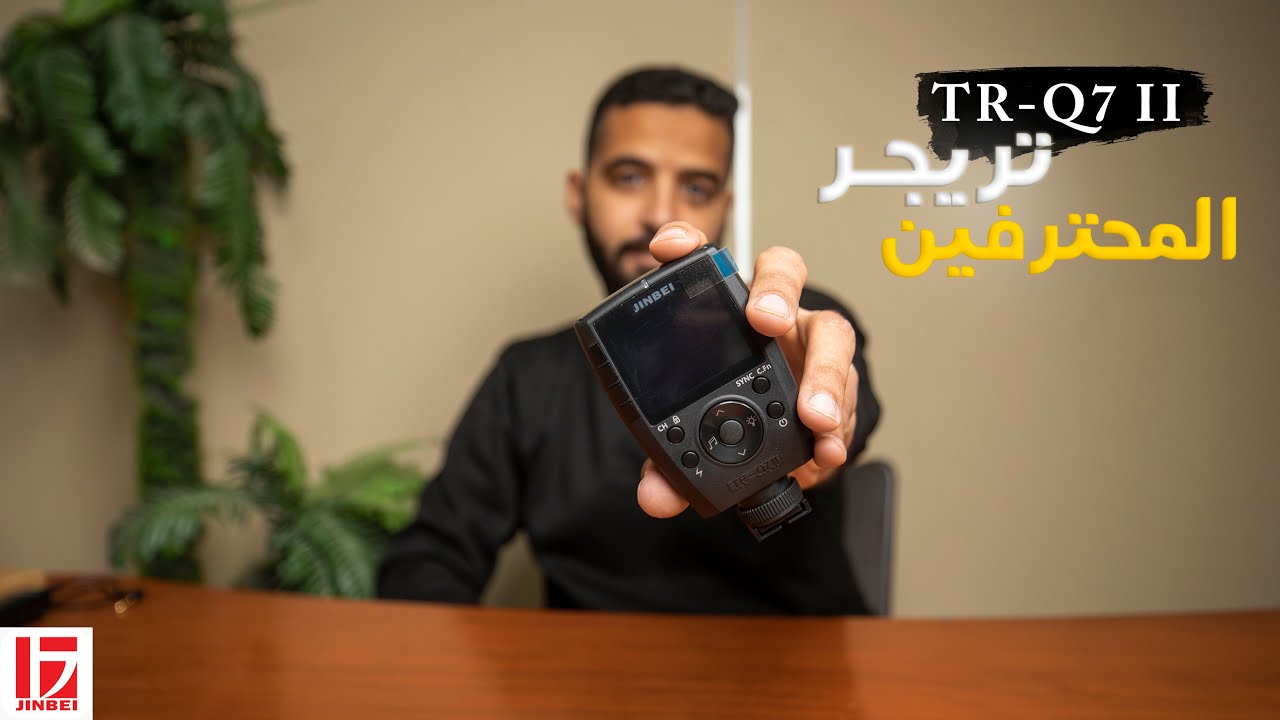JINBEI TRIGGER Q7 ii II تريجر لكل الكاميرات 😱