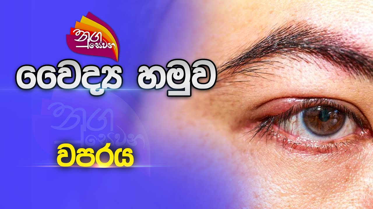Nugasewana | වෛද්‍ය හමුව - වපරය | 2023-04-18 | Rupavahini