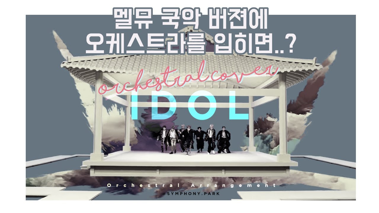 BTS (방탄소년단) - 'IDOL'  | 국악ver. Orchestral Cover