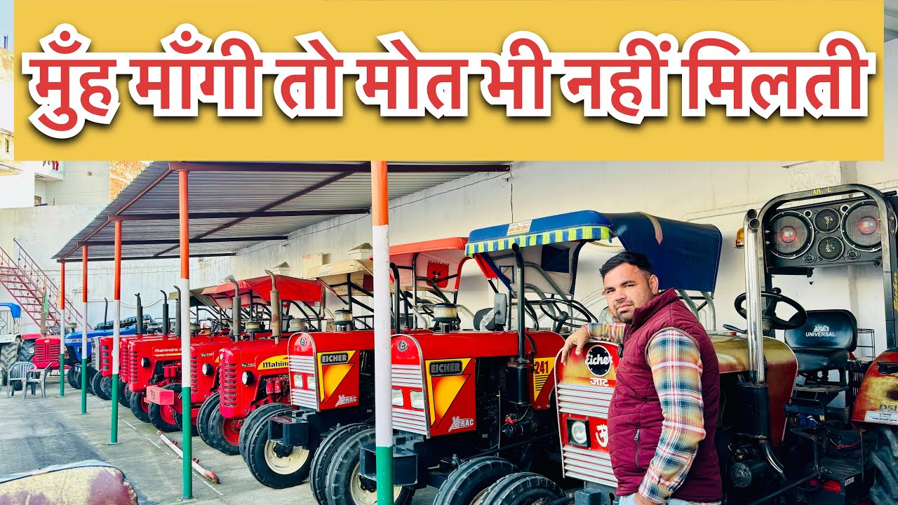 मुँह माँगी तो मोत भी नहीं मिलती ॥ राजा बजाएगा सब का बाजा ॥ 24 HP का ट्रैक्टर 50 HP को टक्कर