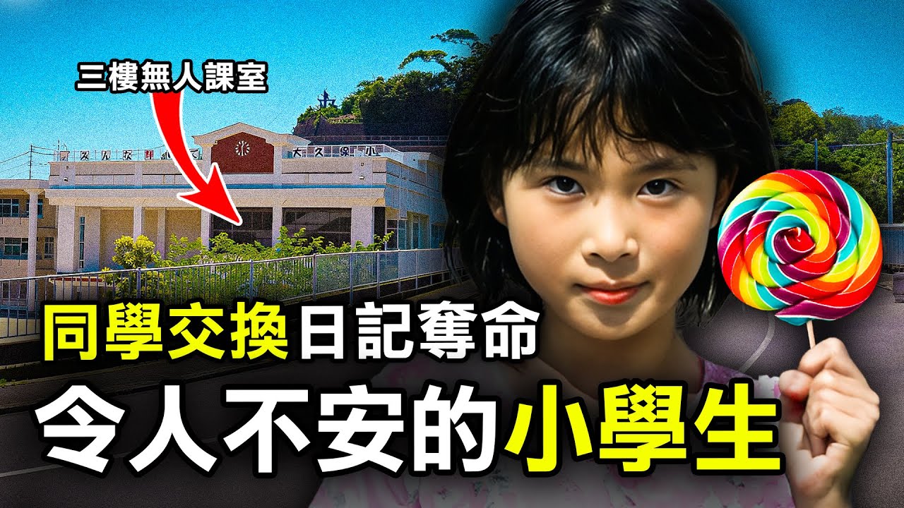 11歲可愛女生與同學交換日記 卻因對方一句冒犯說話 竟冷血實行報復詭計｜原子檔案