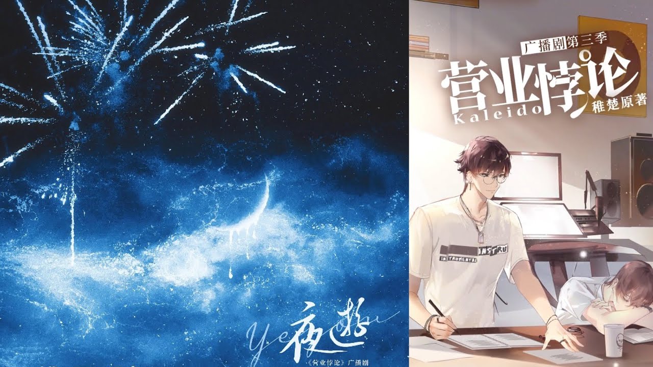 方覺夏（吳晛）& 裴聽頌（馬正陽）- 夜遊【海岸線綠藻瘋長，像不像我對你的妄想～♪｜廣播劇《營業悖論》】