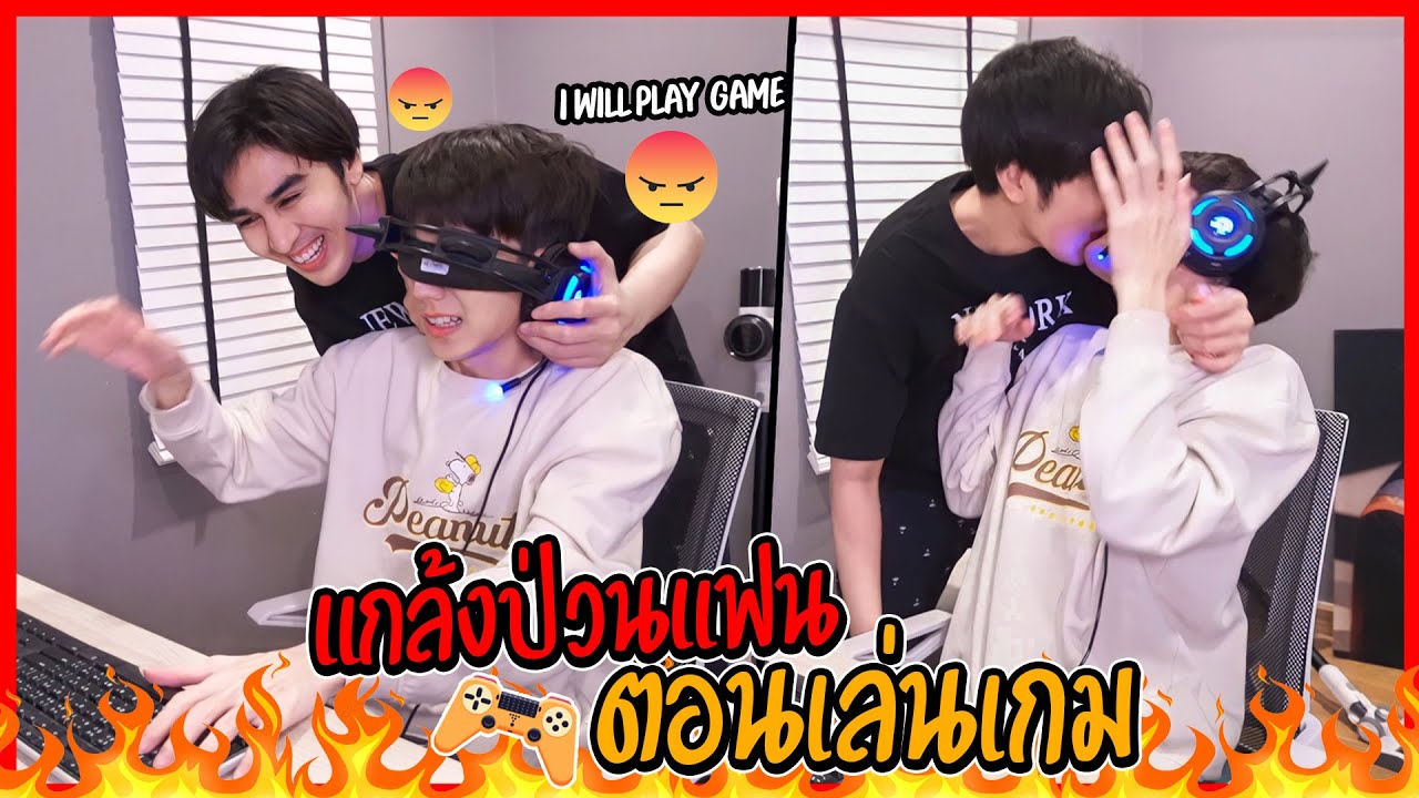 "พ่อบ้านใจกล้า" ขัดขวางแฟนไม่ให้เล่นเกม | จูบหนักๆให้ลืมเกมไปเลย!!
