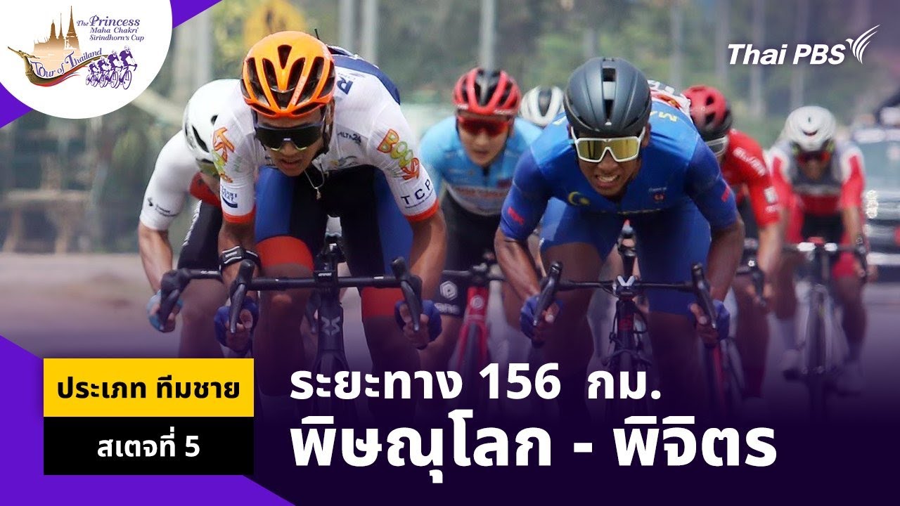 ทีมชาย สเตจที่ 5 พิษณุโลก – พิจิตร | ทัวร์ ออฟ ไทยแลนด์ 2024 | 5 เม.ย.67