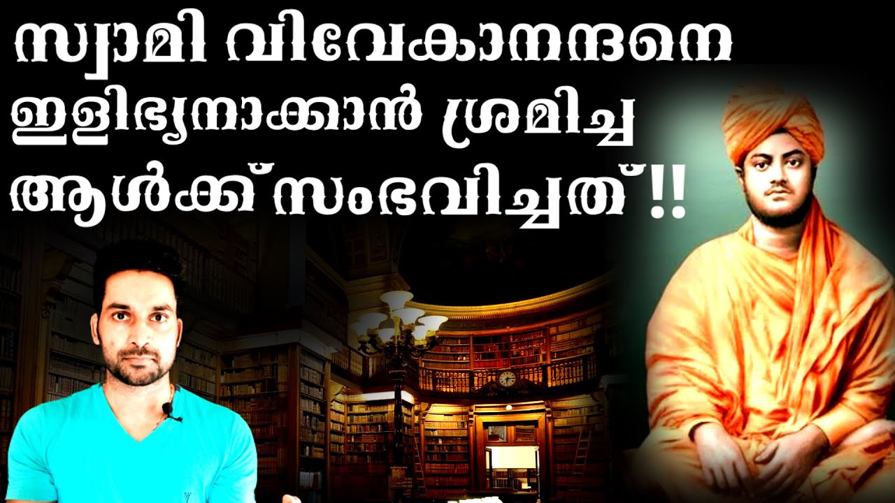 SWAMI VIVEKANANDA|VIVEKANANDA SWAMI|സ്വാമി വിവേകാനന്ദനെ ഇളിഭ്യനാക്കാൻ ശ്രമിച്ച ആൾക്ക് സംഭവിച്ചത് !!!