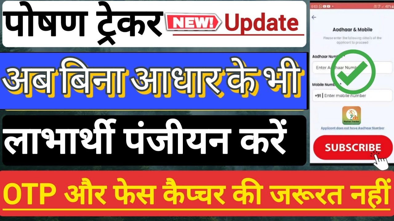 अब पोषण ट्रैकर ऐप में बिना आधार नंबर के जोड़ें जाएंगे लाभार्थी | Poshan Tracker 25.2.2 New Update🔥|