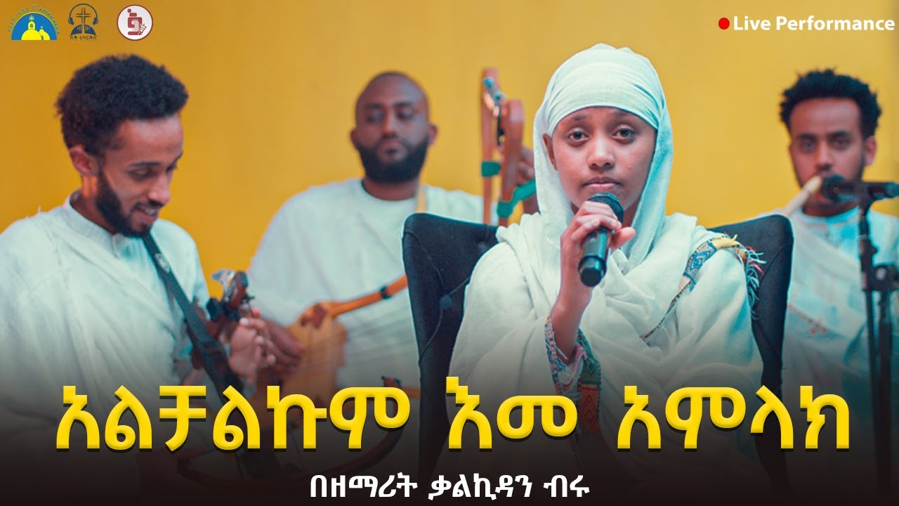 አልቻልኩም እመ አምላክ || በዘማሪት ቃልኪዳን ብሩ @AryamMedia