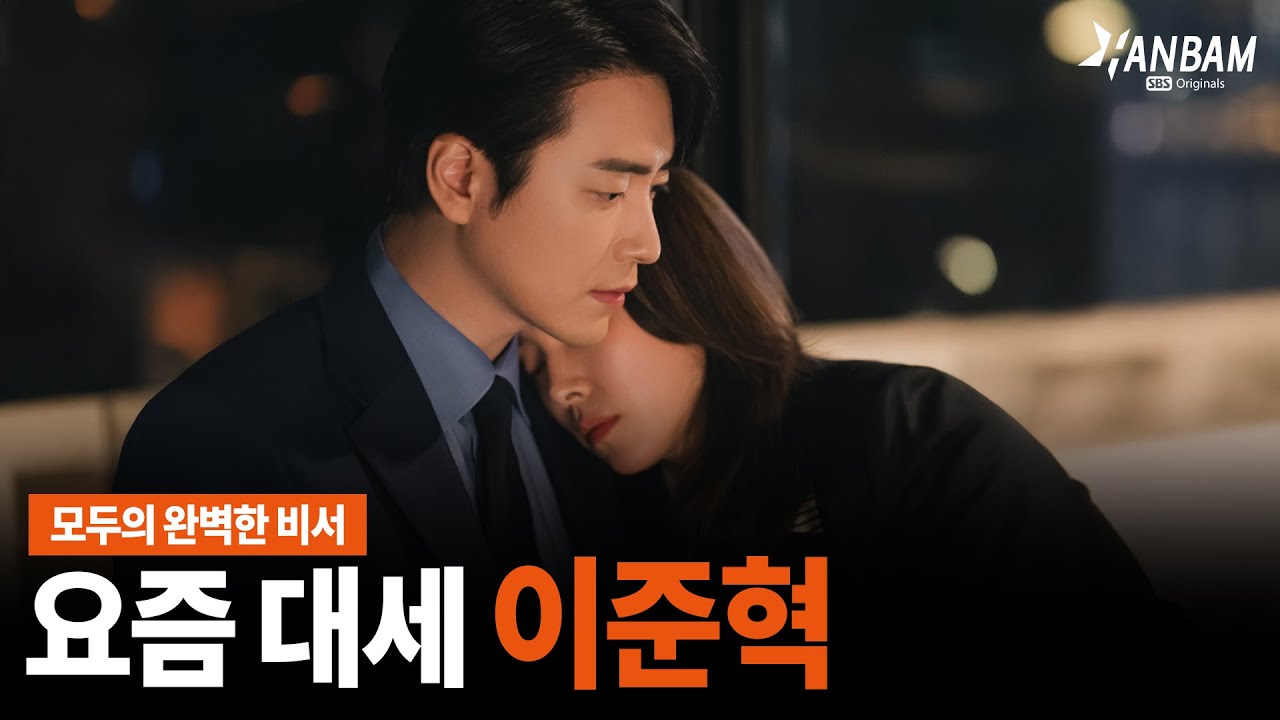 [한밤X모닝와이드] 대세 of 대세❤️'나완비' 배우 이준혁