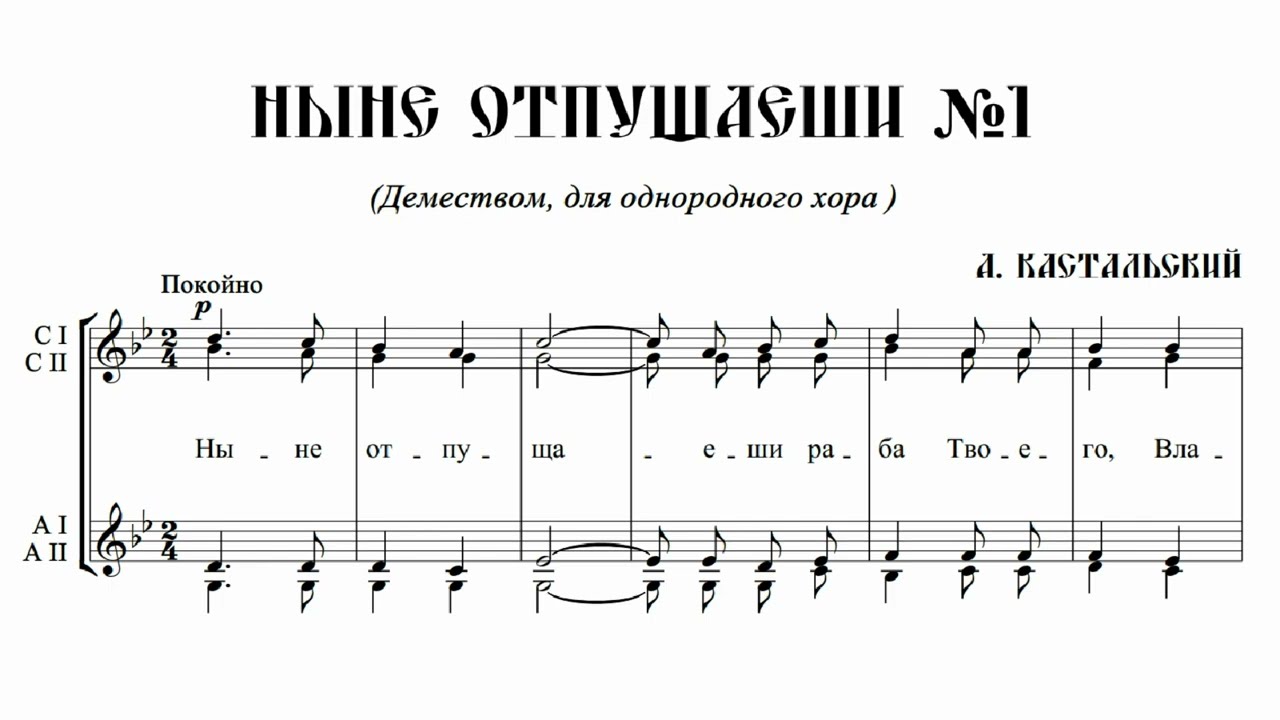 А. Кастальский Ныне отпущаеши №1 (деместв. расп. для однор. хора)