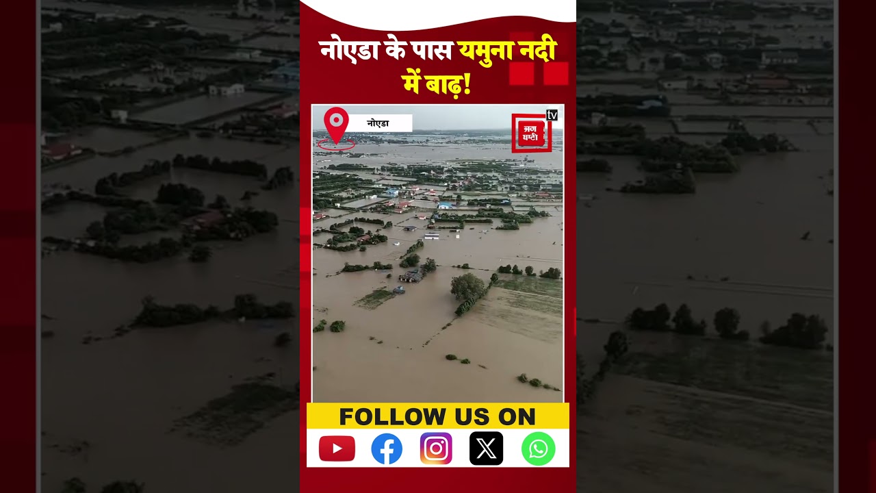 Delhi Floods: Noida के पास Yamuna River में बाढ़!, चारो ओर मची तबाही | Delhi Noida Flood Alert | IMD