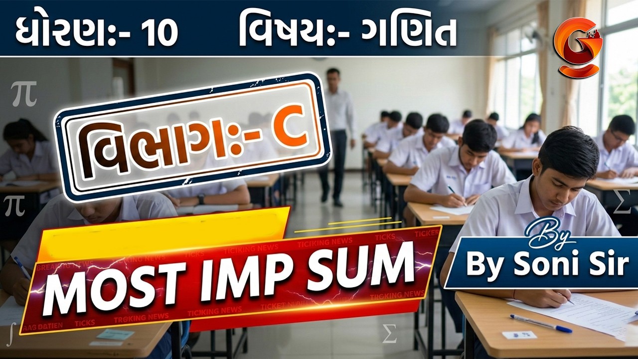 Std 10 Maths Board Exam IMP | GSEB Class 10 Maths વિભાગ  C | Most Important Sums for Board Exam@6:30