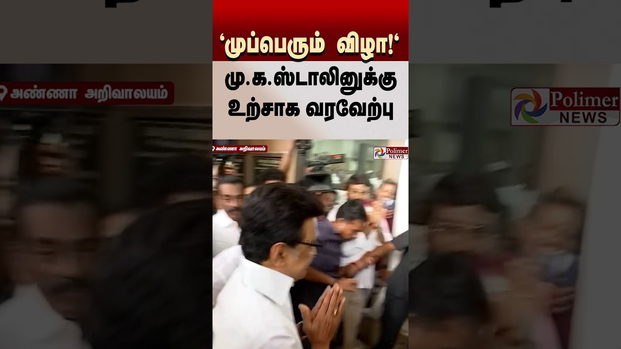முப்பெரும் விழாவிற்கு வந்த மு.க.ஸ்டாலினை உற்சாகமாக வரவேற்ற தி.மு.க தொண்டர்கள்..!