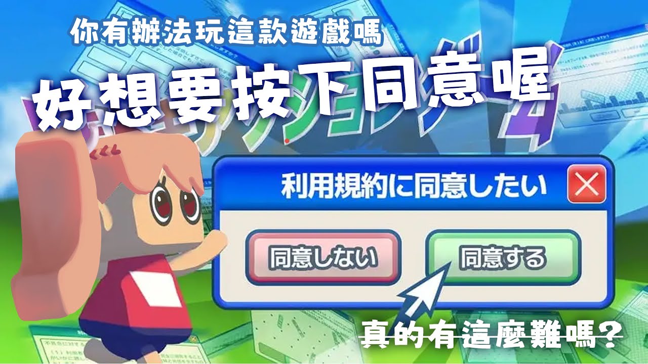 【🎮利用規約に同意したい】好想同意⚠️真的這麼難嗎💖不會耐久吧🌟｜柳葉魚子醬｜#初見歡迎｜#vtuber #台v #台灣vtuber｜20260120