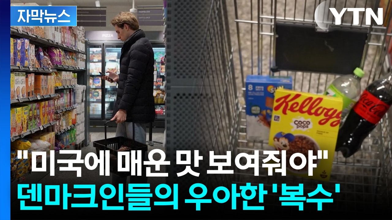 [자막뉴스] 마트 들어와 물건마다 '찰칵'...미국산 피해가는 덴마크인들의 투쟁 / YTN