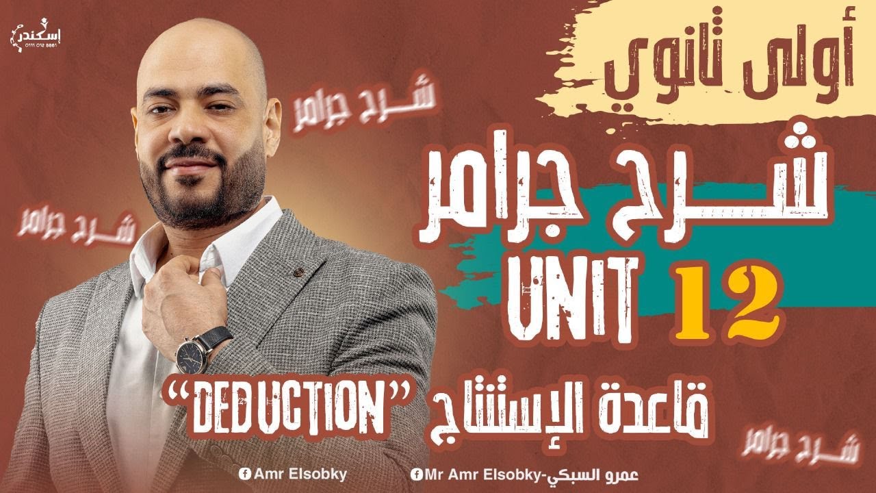 انجليزي اولى ثانوي | شرح قواعد Unit 12 | الاستنتاج
