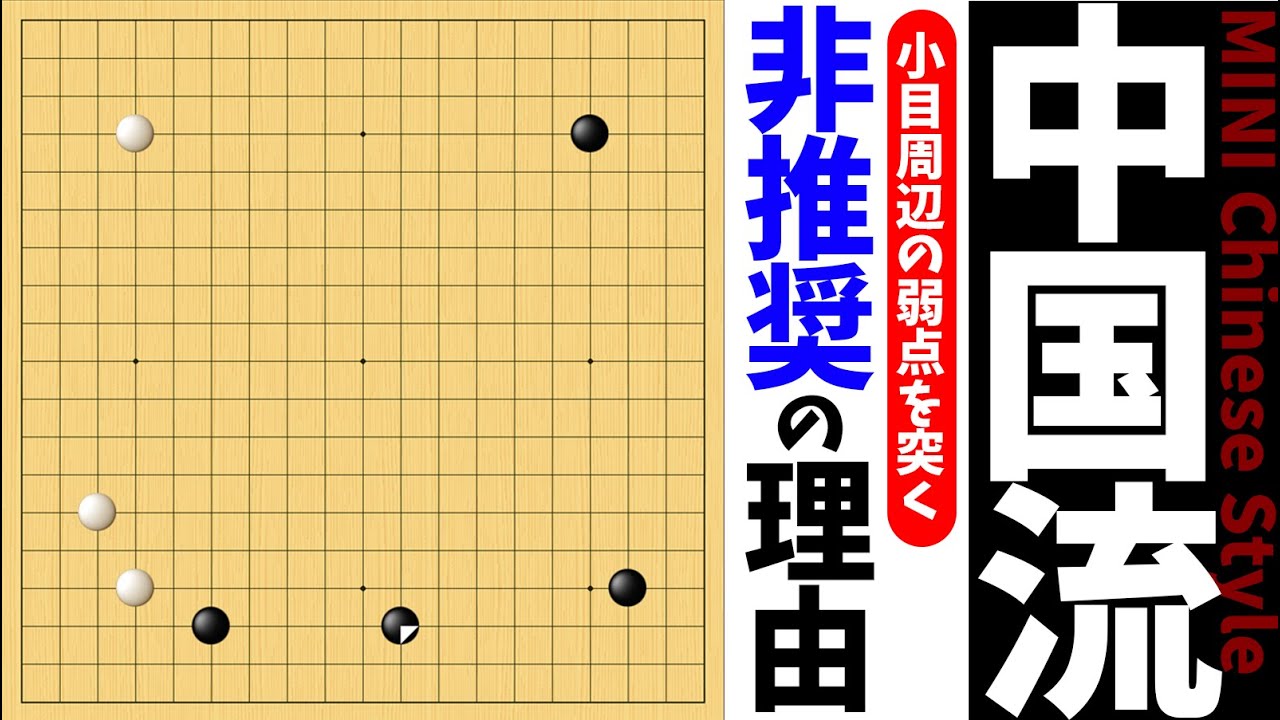 小目周辺の攻めが通じない、昔のミニ中国流は推奨できない理由【朝活講座 - 布石No.009】