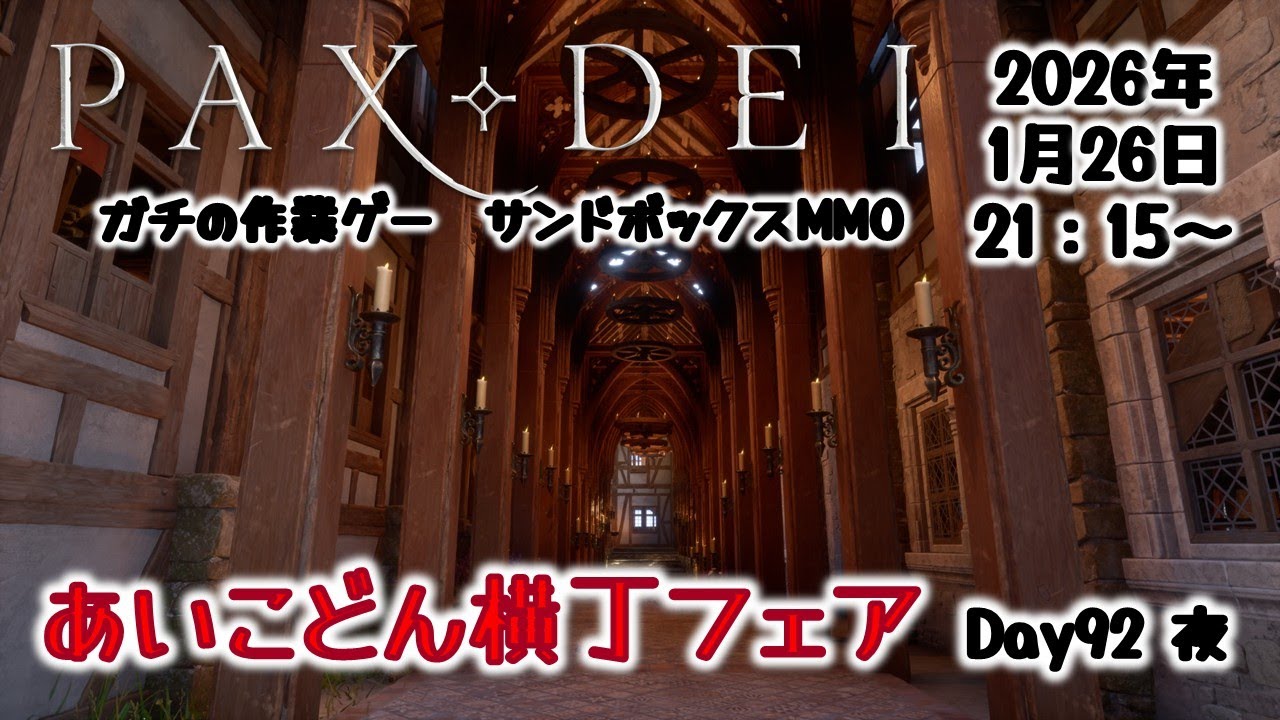 【PaxDei】作業厨心をくすぐる中世MMOであいこどん横丁フェア Day92 夜【パックスデイ】