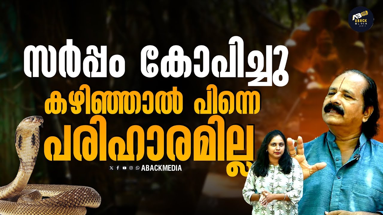 സർപ്പം തുള്ളലും പുള്ളുവൻ പാട്ടും  നടത്തിയാൽ സർപ്പദോഷം മാറുമോ?