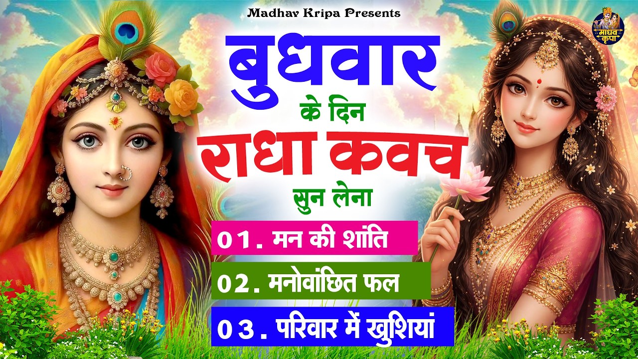 बुधवार के दिन घर परिवार में राधा कवच चलाकर रख देना होगी मन की शांति परिवार में खुशिया #RadhaKavach