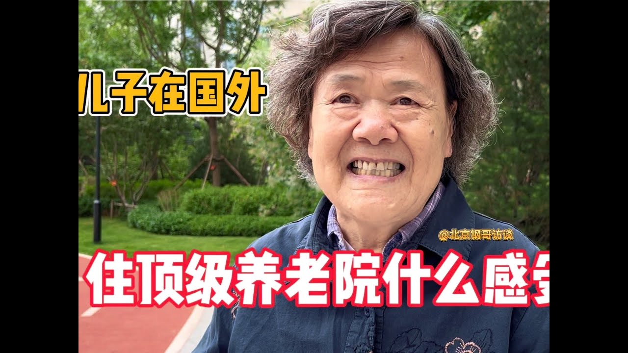 住顶级养老院什么感受？74岁大妈谈真实情况太意外！ #关爱老人 #家庭 #情感 #养老院