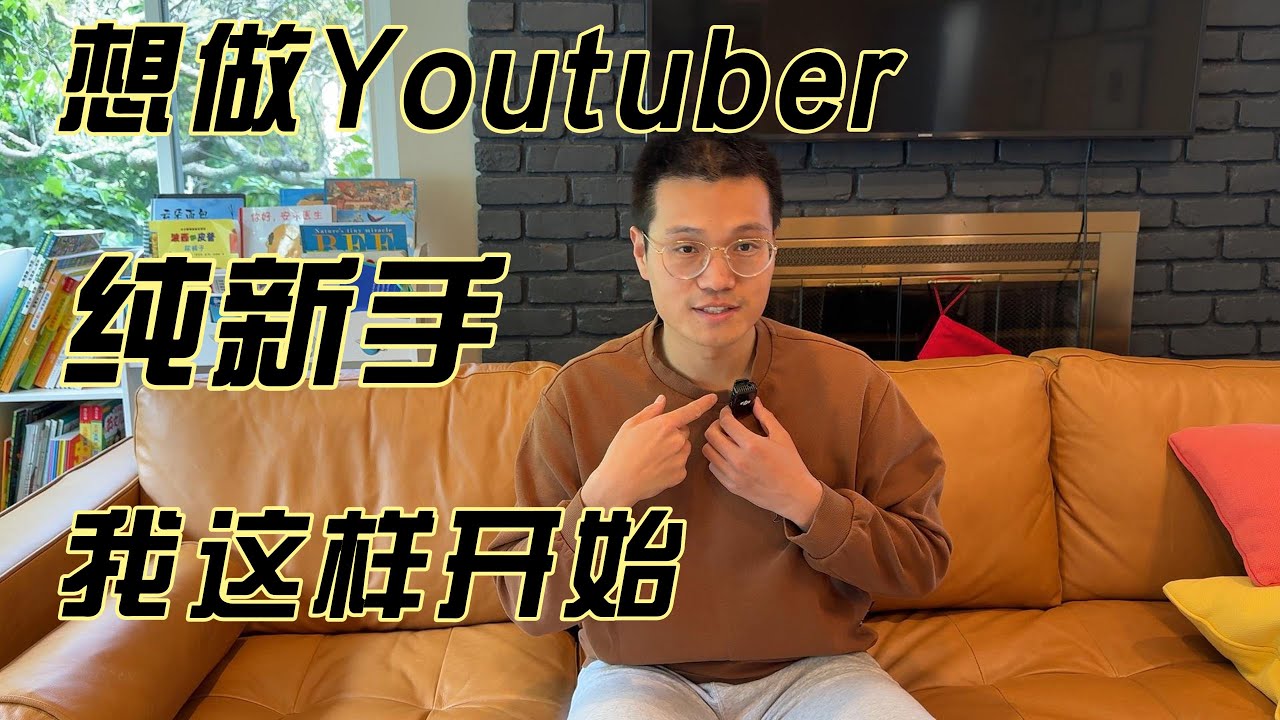从0开始做YouTube副业｜新手必看：起步流程、常见困难、真实分享！