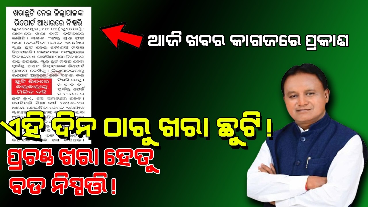 ଖରା ଛୁଟି ନିଷ୍ପତି କୁ ନେଇ ଆଜି ଖବର କାଗଜରେ ପ୍ରକାଶ l  School Summer Holiday Odisha 2026। School  Odisha