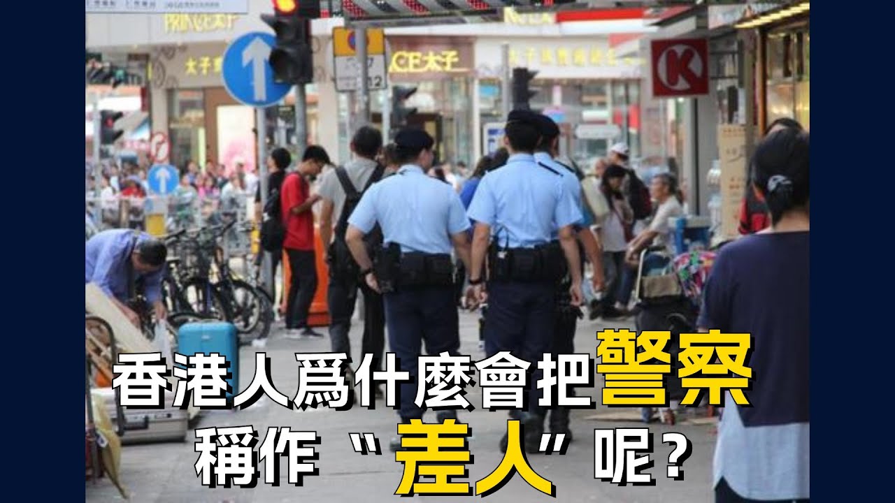 香港人爲什麼會把警察稱作&ldquo;差人&rdquo;呢？｜粵語 ｜方言 ｜香港 ｜英國 ｜歷史 ｜新紮師妹 ｜警匪片 ｜清朝