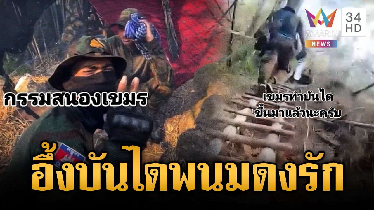 ไทยเผลอแป๊บเดียว เขมรสร้างบันไดขึ้นเขาพนมดงรัก | ข่าวเย็นอมรินทร์ | 14 เม.ย. 69